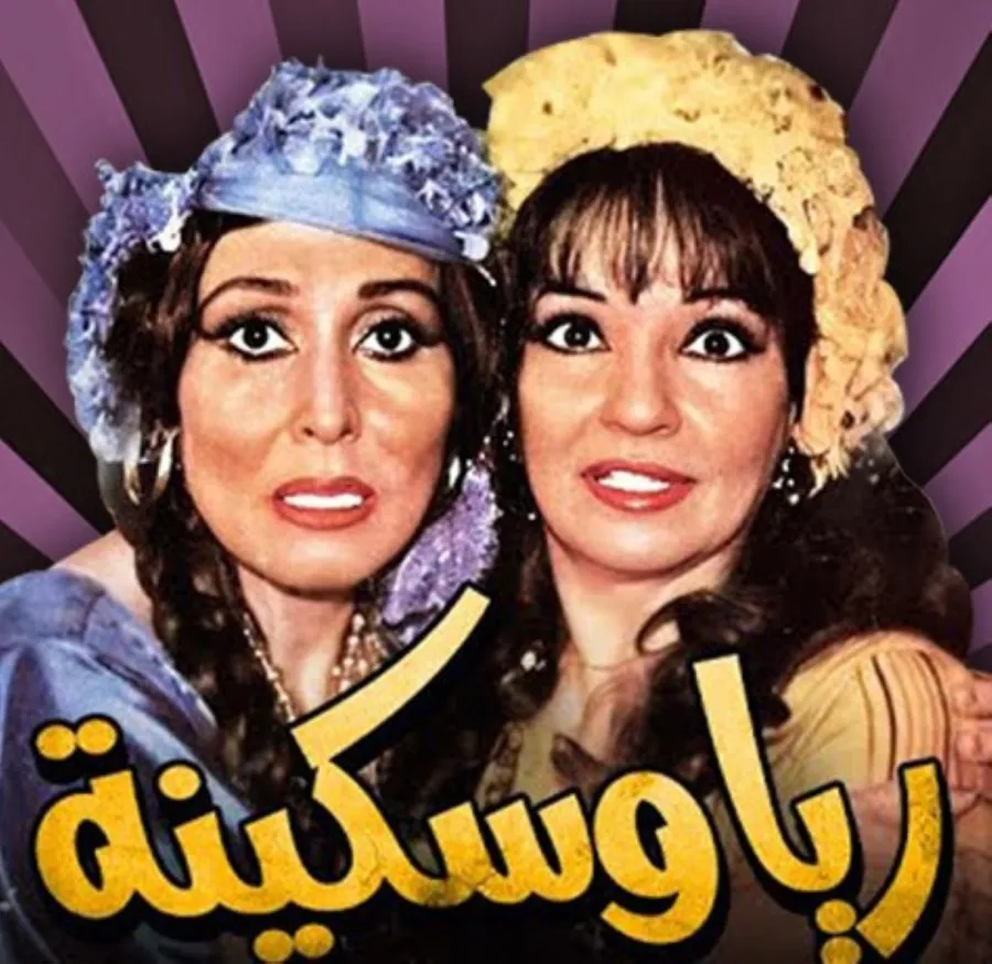 بوستر مسرحية ريا وسكينة - صورة أرشيفية