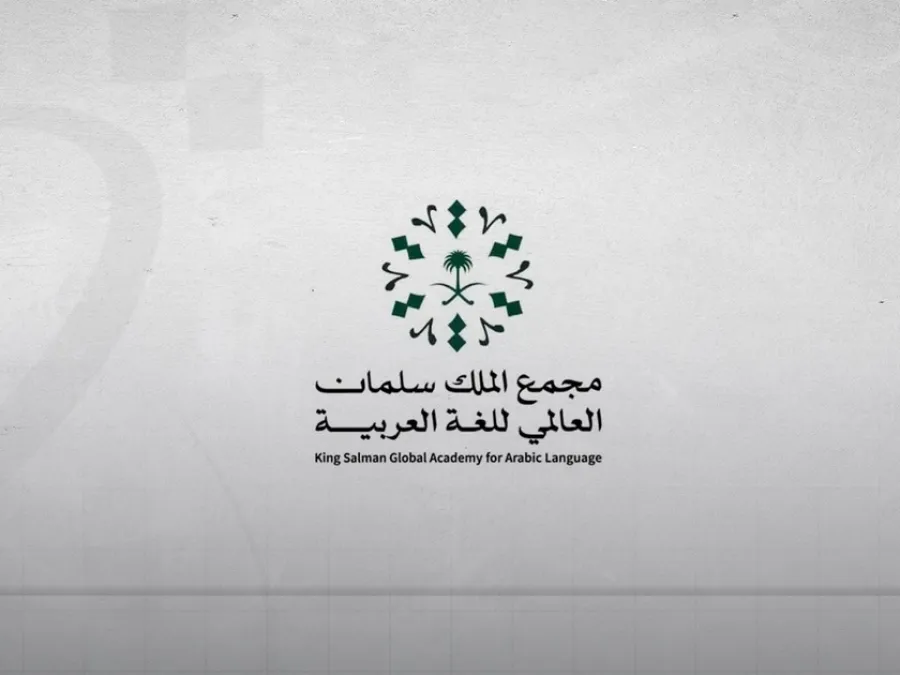 مجمع الملك سلمان العالمي للغة العربية