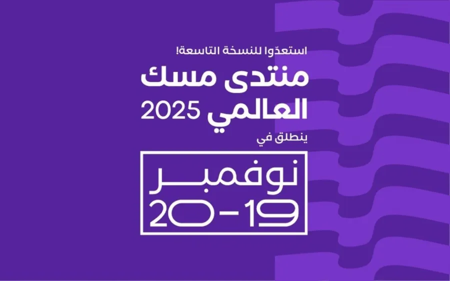 تعرفوا على موعد وتفاصيل انطلاق منتدى مسك العالمي في الرياض