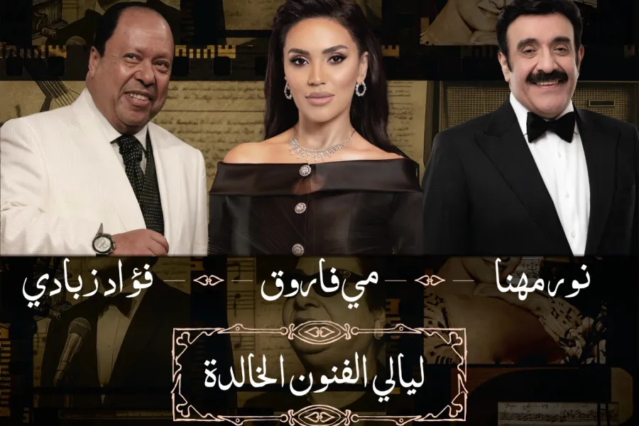 حفل نور مهنا ومي فاروق ‏وفؤاد زبادي في موسم الرياض 2025‏- الصورة من المركز الإعلامي
