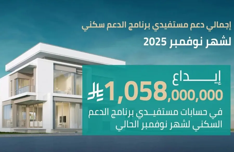 إيداع أكثر من مليار ريال في حسابات مستفيدي الدعم السكني السعودي لشهر نوفمبر2025