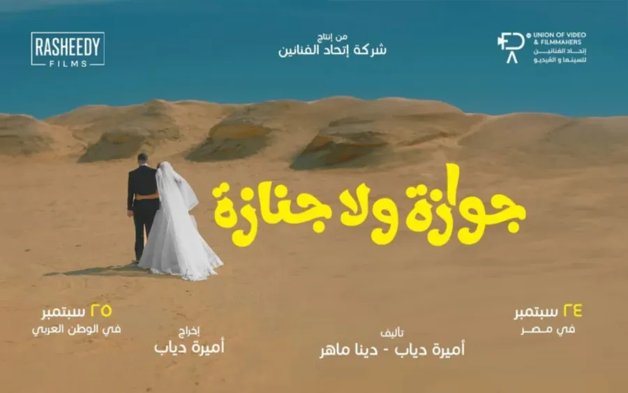 البوستر الدعائي لفيلم جوازة ولا جنازة- الصورة من الشركة المنتجة