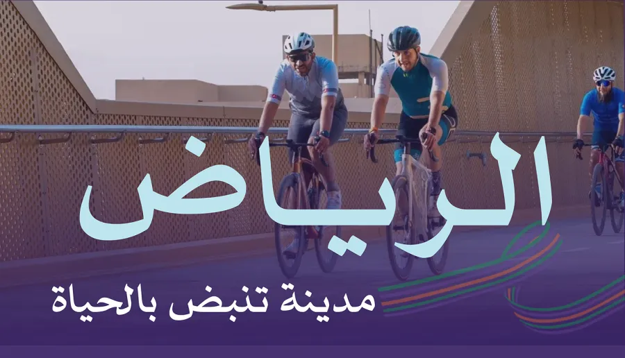 الرياض أول مدينة نشطة عالميًّا 