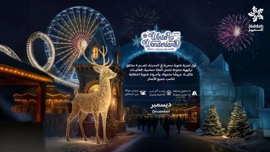  ونتر وندرلاند جدة، هو أكبر تجربة شتوية تشهدها مدينة جدة على الإطلاق