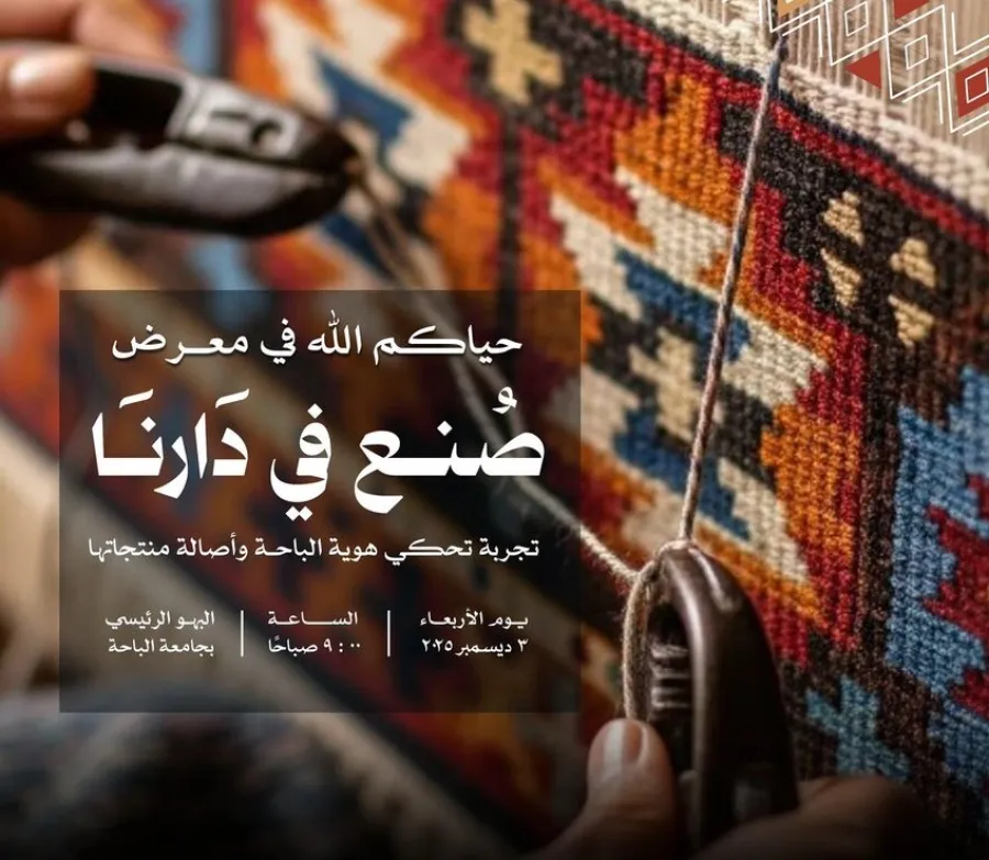 مبادرة صُنع في دارنا بتنظيم من جامعة الباحة - الصورة من حساب جامعة الباحة على منصة إكس