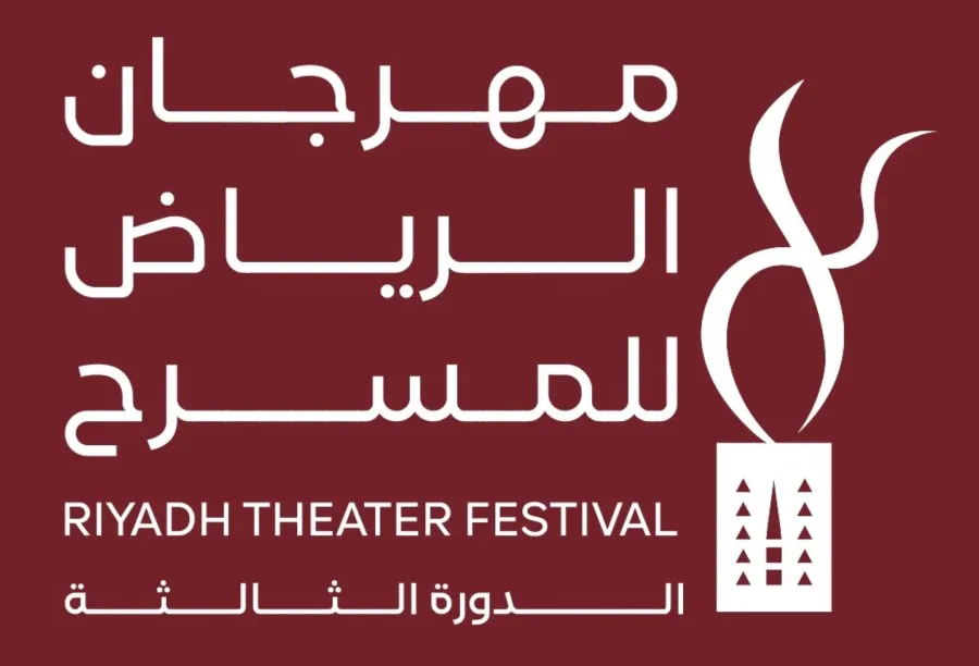 مهرجان الرياض للمسرح - الصورة من المركز الإعلامي للمهرجان