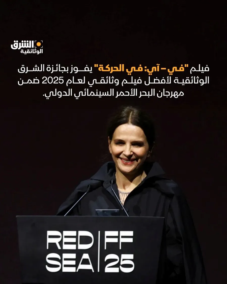 فوز فيلم In-I In Motion بجائزة الشرق الوثائقية