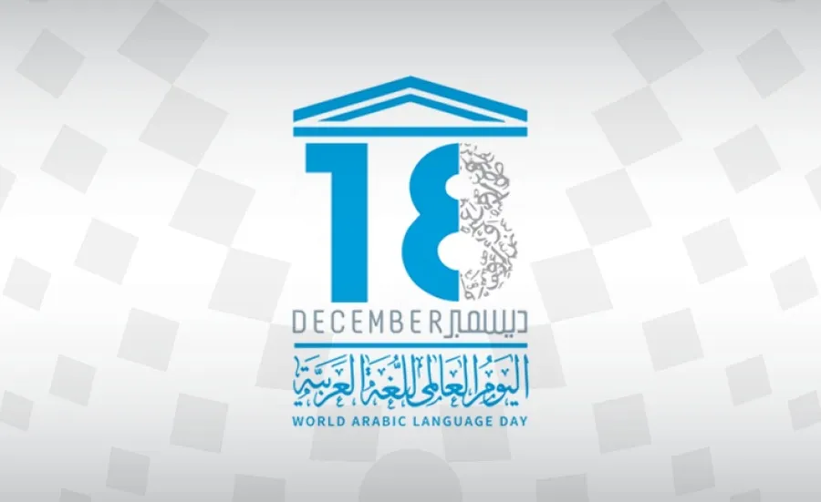اليوم العالمي للغة العربية