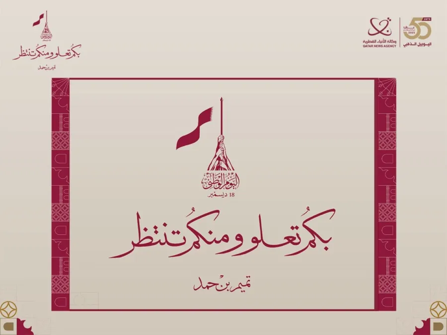 الاحتفال باليوم الوطني القطري