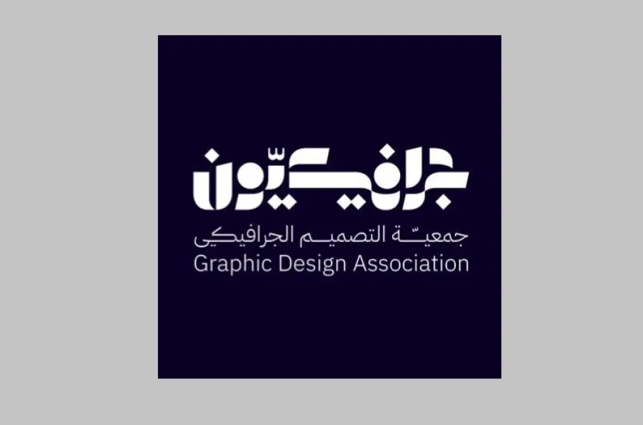 جمعية التصميم الجرافيكي