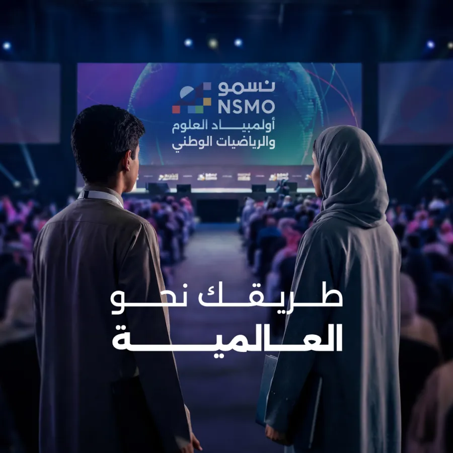  تدشين أولمبياد نسمو بالمملكة العربية السعودية - الصورة من الموقع الرسمي لمؤسسة الملك عبدالعزيز ورجاله للموهبة والإبداع "موهبة"