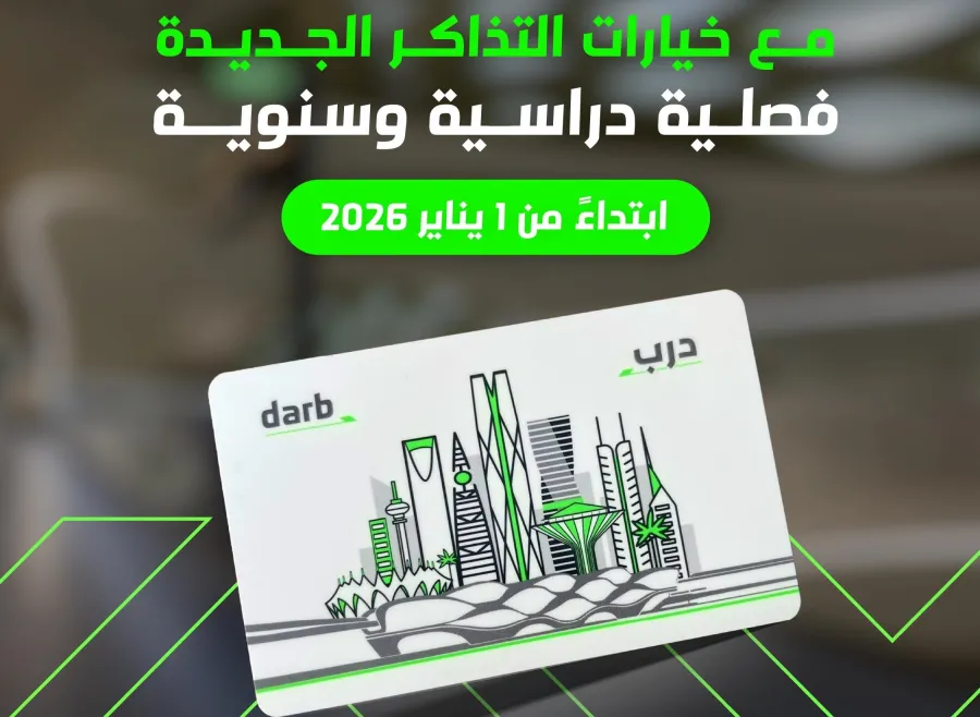  تذاكر سنوية وفصلية جديدة من النقل العام بالرياض - الصورة من حساب النقل العام بالرياض على منصة إكس