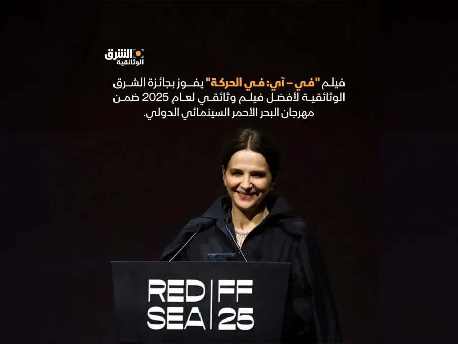 فوز فيلم In-I In Motion بجائزة الشرق الوثائقية