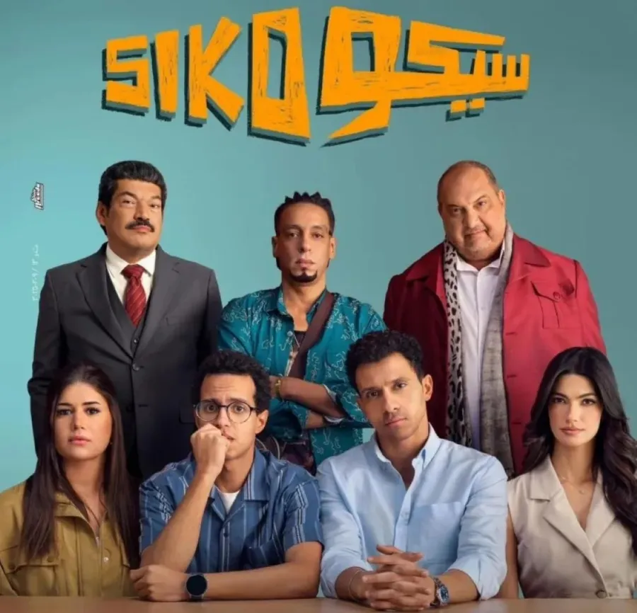 بوستر فيلم سيكو siko- الصورة من الشركة المنتجة