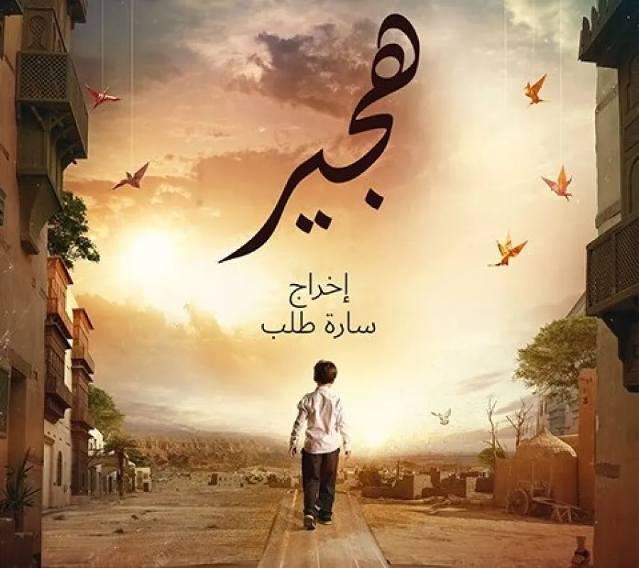 بوستر فيلم هجير - الصورة من حساب عبد العزيز فيصل على انستقرام