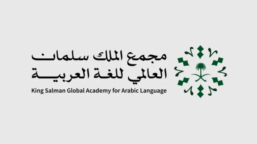 شعار مجمع الملك سلمان العالمي للغة العربية