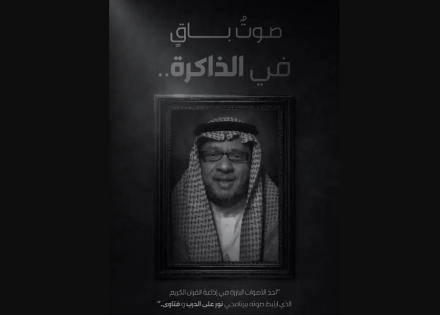 وفاة مذيع إذاعة القرآن الكريم الإعلامي السعودي عبدالكريم المقرن - الصورة من حساب هيئة الإذاعة والتلفزيون السعودية على منصة إكس
