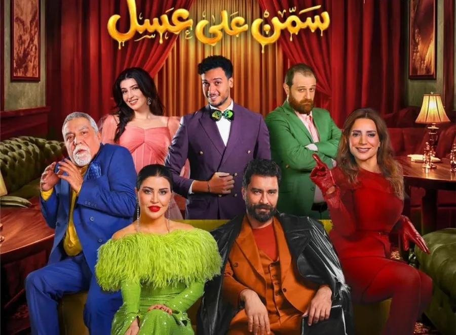 بوستر مسرحية سمن على عسل- الصورة من حساب معتصم النهار على إنستغرام