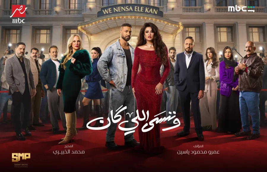 بوستر مسلسل وننسى اللي كان- الصورة من صفحة ياسمين عبد العزيز على فيسبوك