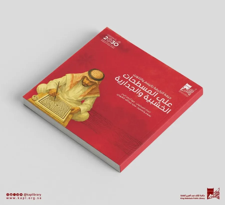 تدشين قصص عن الحرف اليدوية السعودية للأطفال - الصورة من وكالة الأنباء السعودية "واس"