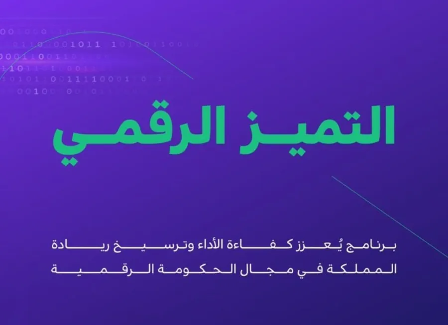 التميز الرقمي