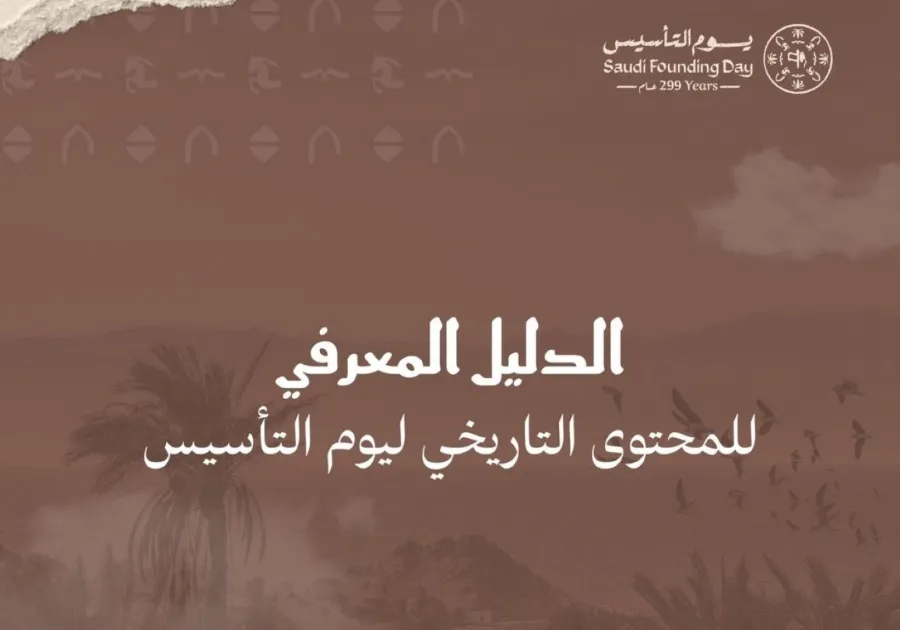 يوم التأسيس