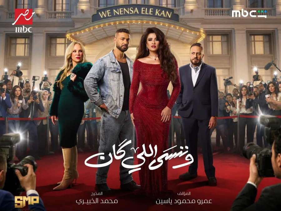 بوستر مسلسل وننسى اللى كان - الصورة من الشركة المنتجة