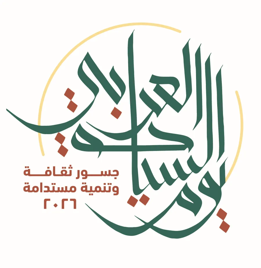 شعار الاحتفال بيوم السياحة العربي