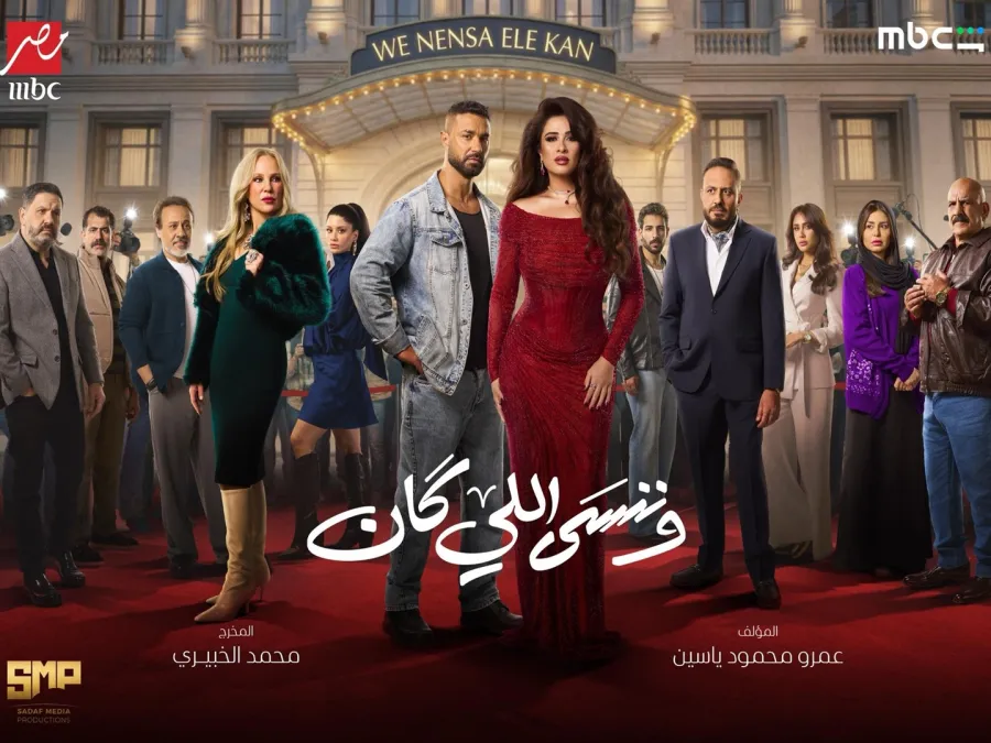 بوستر مسلسل وننسى اللي كان- الصورة من الشركة المنتجة