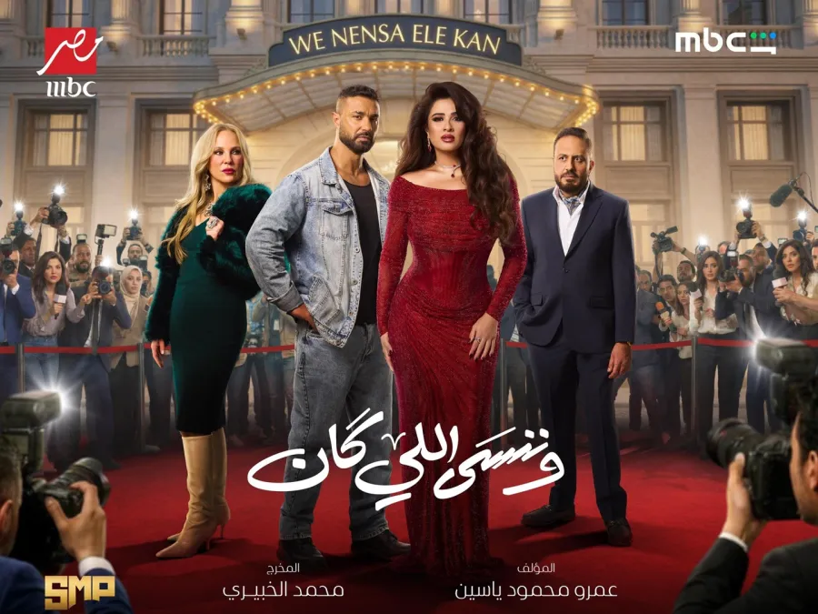 بوستر مسلسل وننسى اللي كان- الصورة من الشركة المنتجة