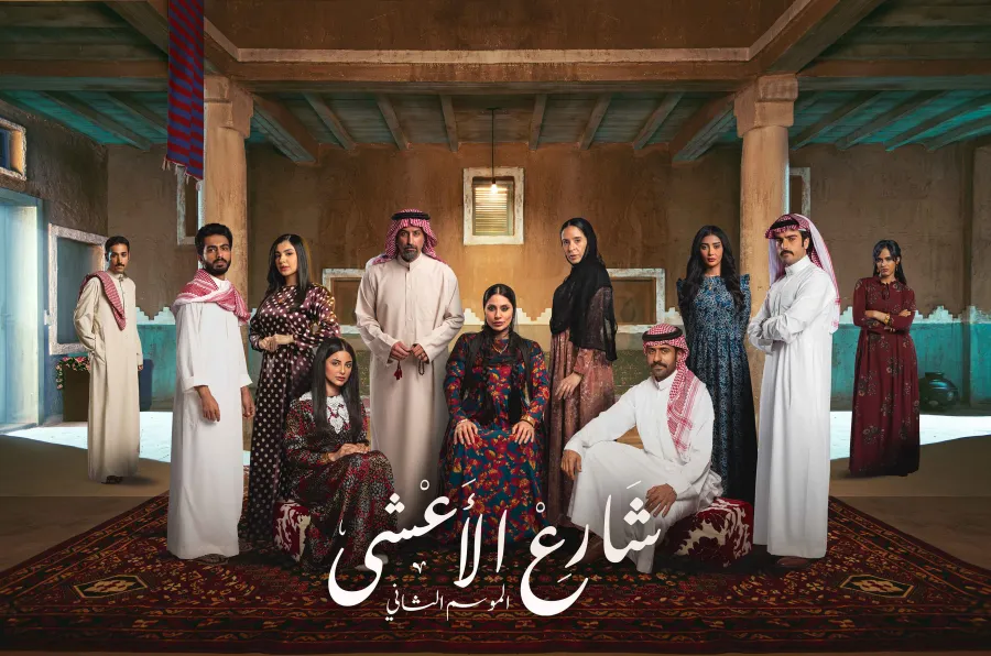 بوستر مسلسل شارع الاعشى 2 - الصورة من المكتب الإعلامي لمجموعة MBC