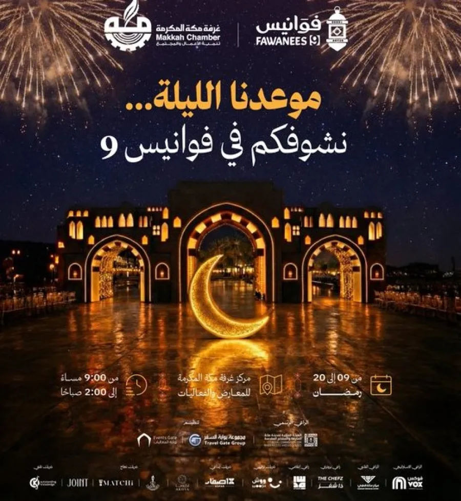 انطلاق فعاليات فوانيس مكة من 9 إلى 20 رمضان