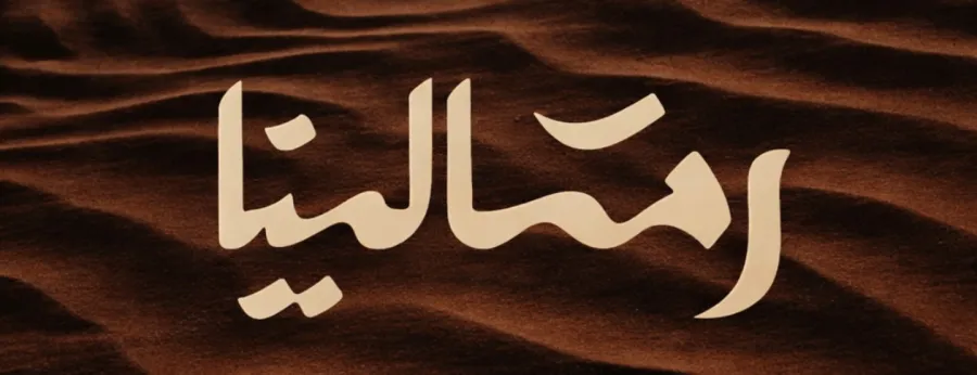 شتوية رمالينا