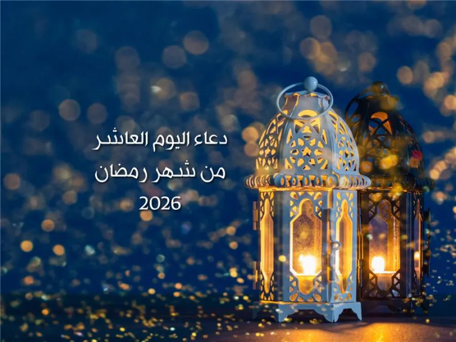دعاء اليوم العاشر من شهر رمضان 2026