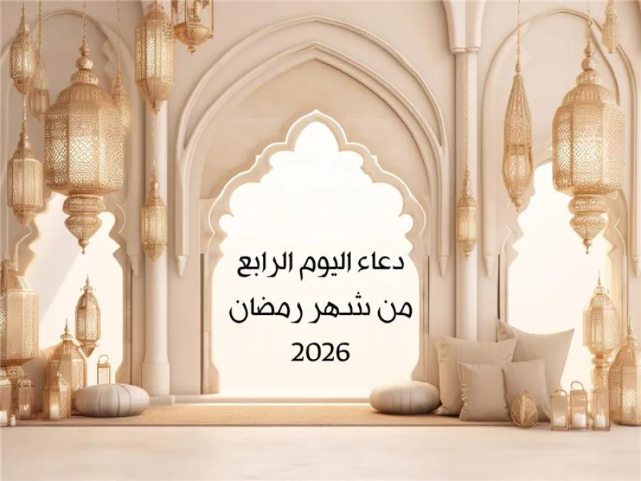 دعاء اليوم الرابع من شهر رمضان 2026