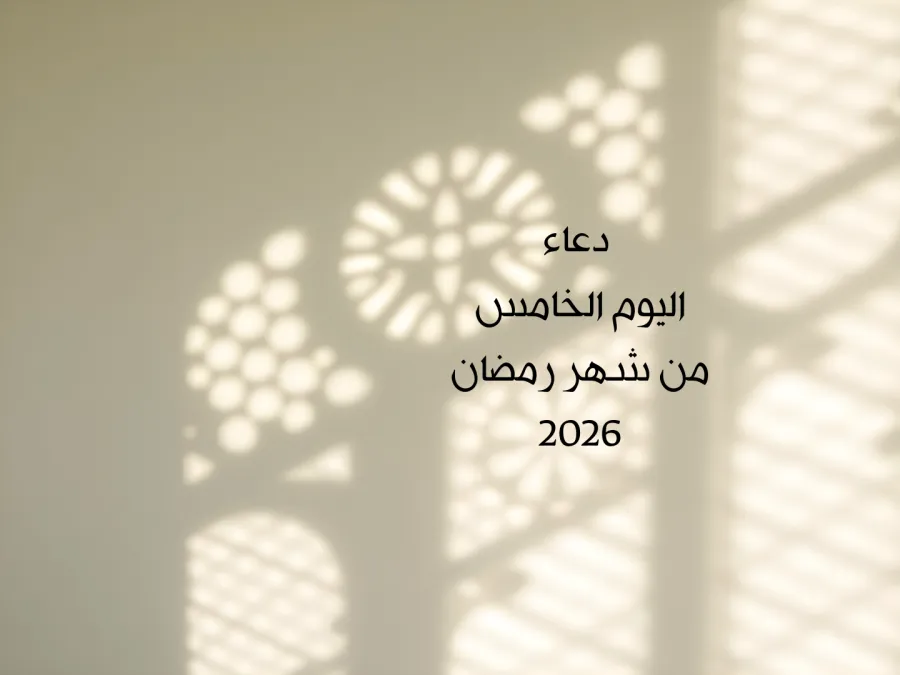 دعاء اليوم الخامس من شهر رمضان 2026