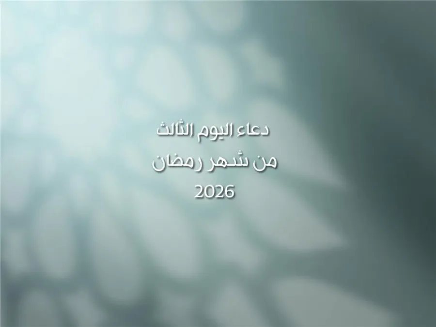 دعاء اليوم الثالث من شهر رمضان 2026