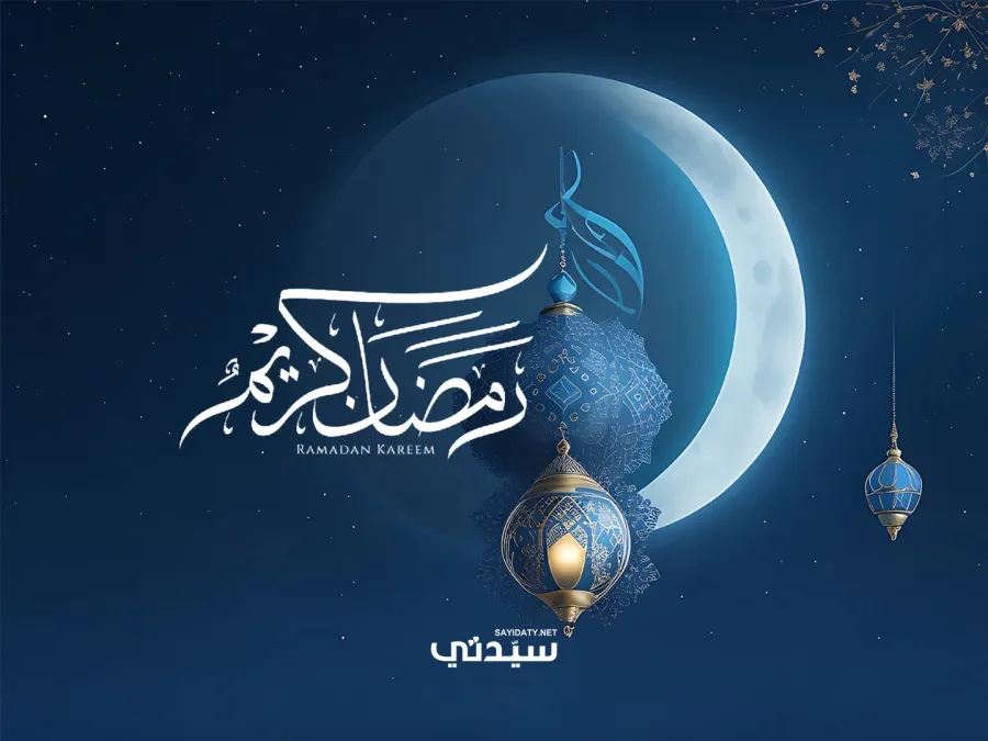 عبارات رمضان كريم للأهل والأصدقاء