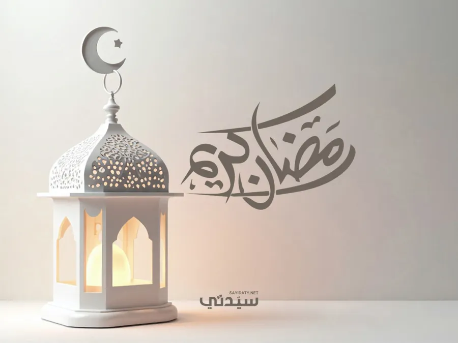 تهنئة رسمية بمناسبة رمضان