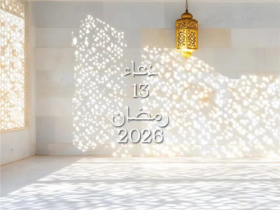 دعاء اليوم الثالث عشر من شهر رمضان 2026