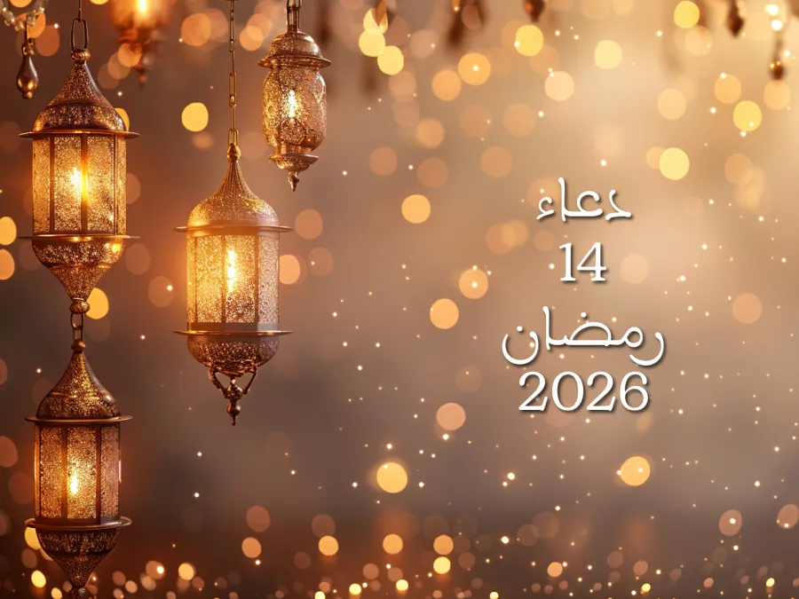 دعاء اليوم الرابع عشر من شهر رمضان