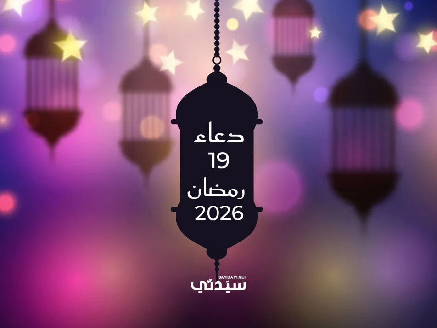 دعاء اليوم التاسع عشر من شهر رمضان 2026