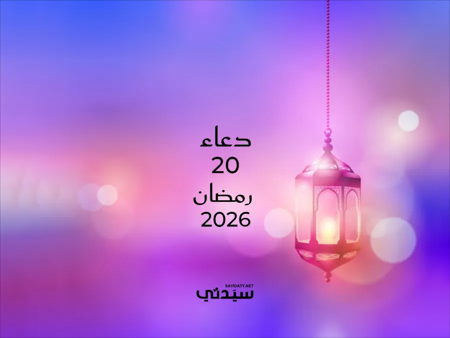 دعاء اليوم العشرين من شهر رمضان 2026
