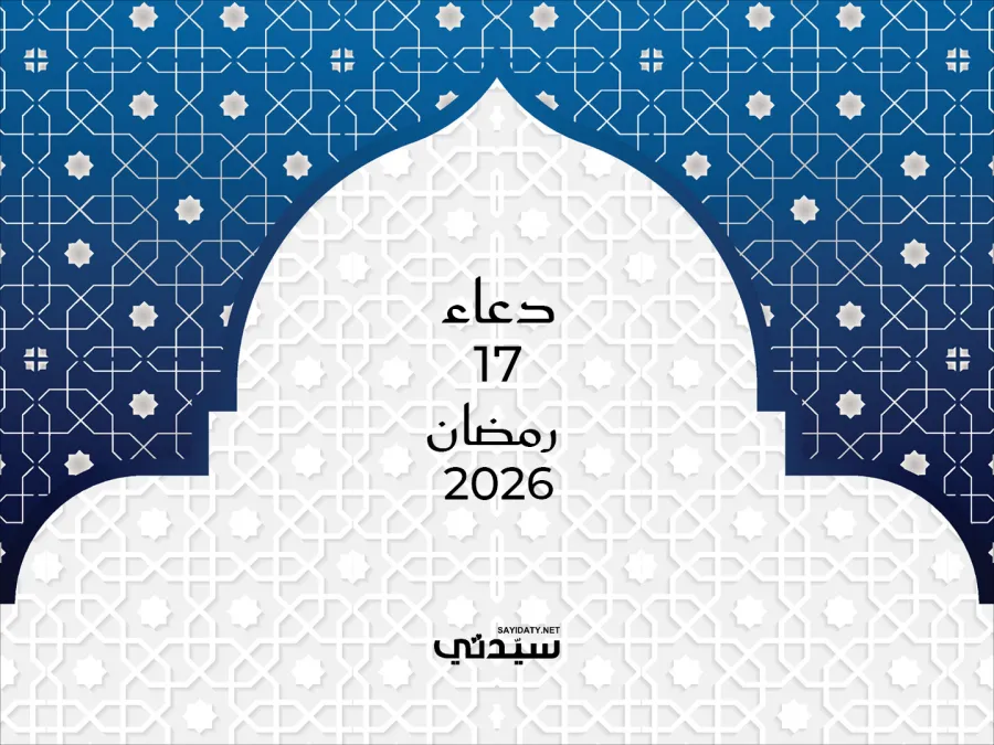 دعاء اليوم السابع عشر من شهر رمضان 2026