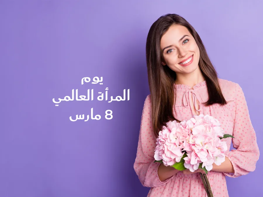  كلمات إهداء للمرأة القوية في يوم المرأة العالمي