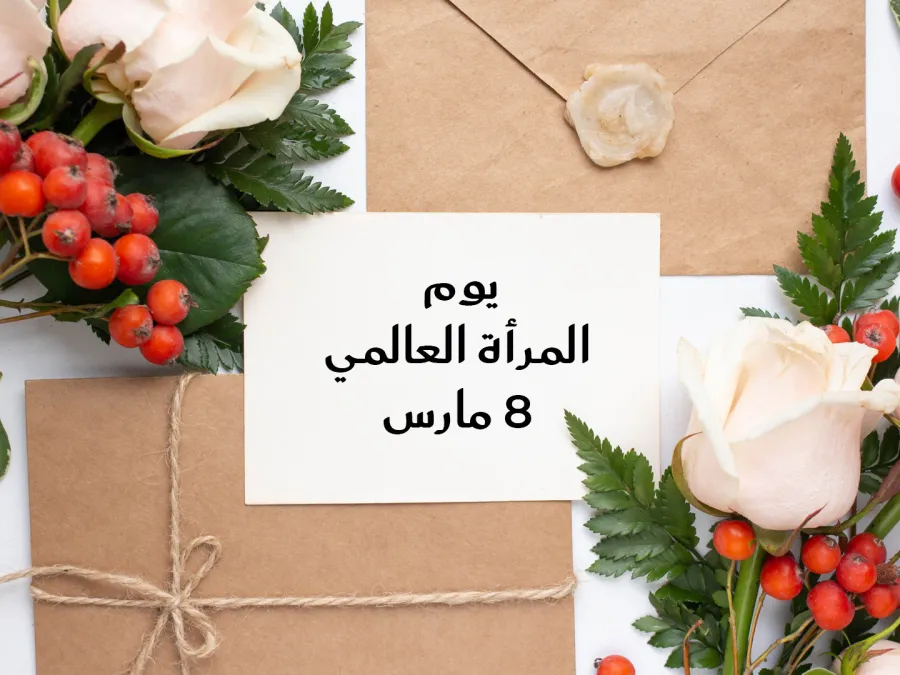 رسائل التهنئة بيوم المرأة العالمي 2026 