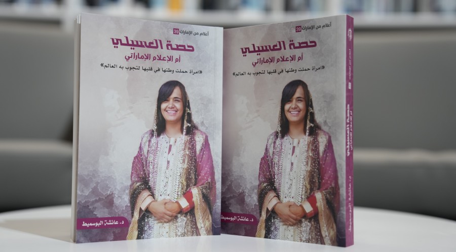 تصميم غلاف كتاب "حصة العسيلي.. أم الإعلام الإماراتي" يعكس روح شخصية رائدة حملت وطنها في قلبها.