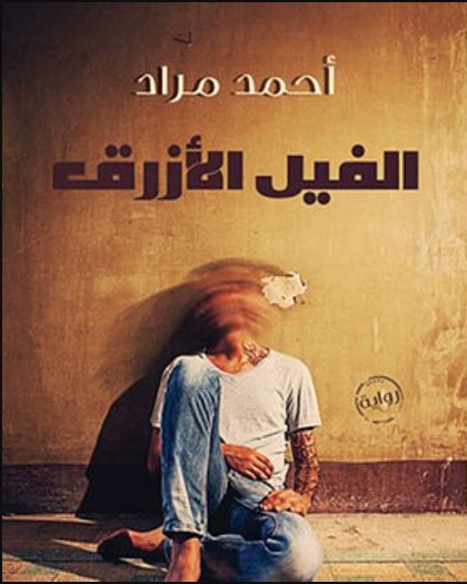 الفيل الازرق